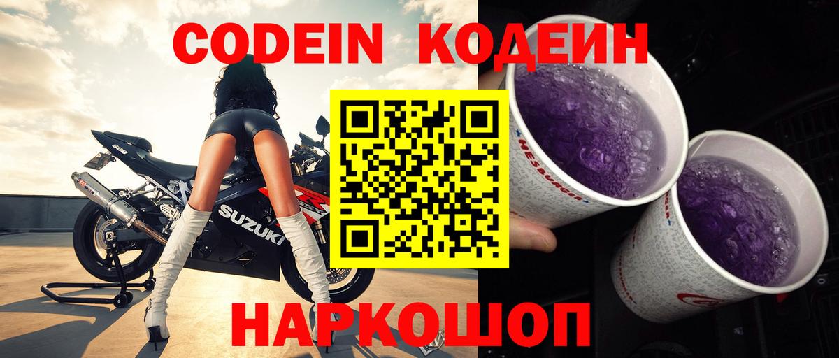 Надым  Кодеиновый сироп Lean напиток Lean (лин)  Вход с VPN  купить закладку  Кодеин Purple Drank 