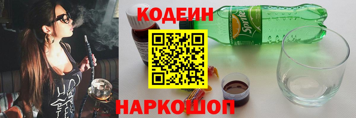 Кодеин напиток Lean (лин) Надым